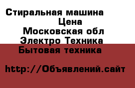 Стиральная машина Ariston Hotpoint › Цена ­ 8 500 - Московская обл. Электро-Техника » Бытовая техника   